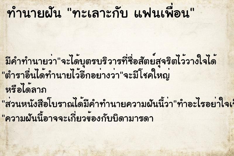 ทำนายฝัน ทะเลาะกับ แฟนเพื่อน